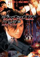 ジェネックス・コップ