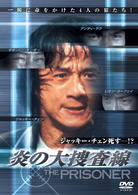 炎の大捜査線