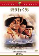 去り行く男