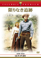 限りなき追跡