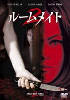 ルームメイト２