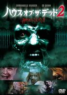 ハウス・オブ・ザ・デッド２