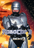 ロボコップ３