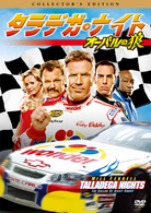 タラデガ・ナイト　オーバルの狼