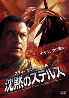 沈黙のステルス