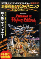 殺人魚フライングキラー