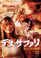 デス・サファリ　サバンナの悪夢