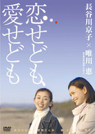 恋せども、愛せども