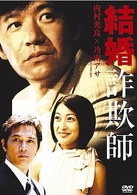 結婚詐欺師