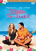 ５０回目のファースト・キス　コレクターズ・エディション