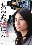 君の望む死に方