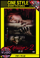 ブギーマン２　憑依