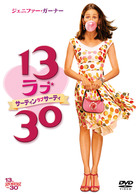 １３　ラブ　３０
