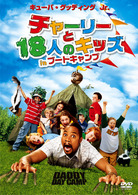 チャーリーと１８人のキッズ　ｉｎ　ブートキャンプ