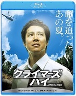 クライマーズ・ハイ Ｂｌｕ－ｒａｙ　Ｄｉｓｃ