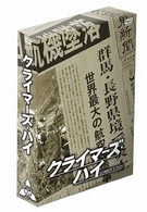 クライマーズ・ハイ　デラックス・コレクターズ・エディション