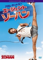 エージェント・ゾーハン　コレクターズ・エディション