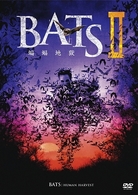 ＢＡＴＳ２　蝙蝠地獄