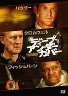 ディープ・アンダーカバー