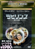 ラビリンス　魔王の迷宮　コレクターズ・エディション