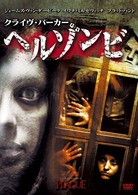 クライヴ・バーカー　ヘルゾンビ