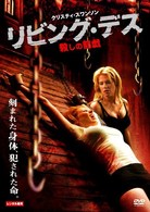 リビング・デス　殺しの前戯