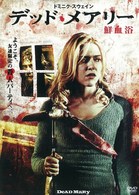 デッド・メアリー　鮮血浴