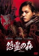 怨霊の森　コレクターズ・エディション