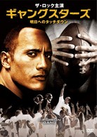ギャングスターズ　明日へのタッチダウン