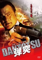 弾突　ＤＡＮＴＯＴＳＵ