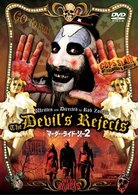 マーダー・ライド・ショー２　デビルズ・リジェクト