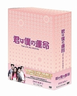 君は僕の運命　ＤＶＤ－ＢＯＸ　１