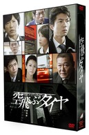 空飛ぶタイヤ　ＤＶＤ－ＢＯＸ