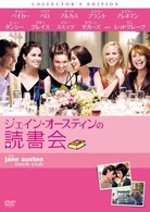 ジェイン・オースティンの読書会　コレクターズ・エディション