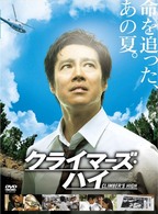 クライマーズ・ハイ