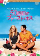 ５０回目のファースト・キス　コレクターズ・エディション