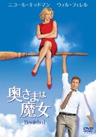 奥さまは魔女　コレクターズ・エディション