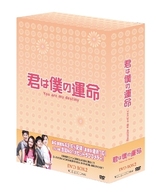 君は僕の運命　ＤＶＤ－ＢＯＸ　２