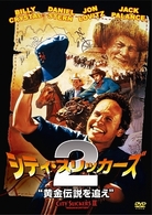 シティ・スリッカーズ２　黄金伝説を追え