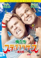 俺たちステップ・ブラザース－義兄弟－　コレクターズ・エディション