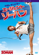 エージェント・ゾーハン　コレクターズ・エディション