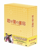 君は僕の運命　ＤＶＤ－ＢＯＸ　３