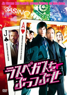 ラスベガスをぶっつぶせ