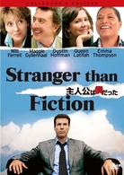 主人公は僕だった　コレクターズ・エディション