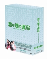 君は僕の運命　ＤＶＤ－ＢＯＸ　４