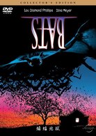 ＢＡＴＳ　蝙蝠地獄　コレクターズ・エディション