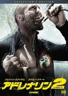 アドレナリン２　ハイ・ボルテージ　コレクターズ・エディション