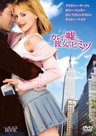 カレの嘘と彼女のヒミツ