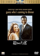 招かれざる客