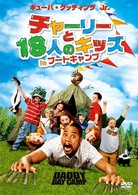 チャーリーと１８人のキッズ　ｉｎ　ブートキャンプ